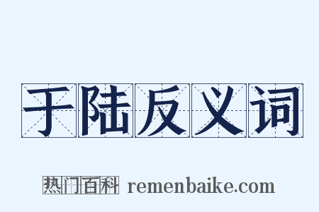 于陆反义词是什么意思的图片